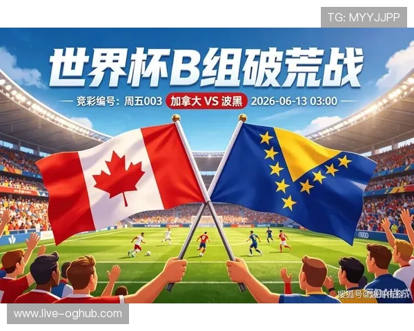 加拿大对波黑比赛比分预测：专家解析两队近期状态与战术布局